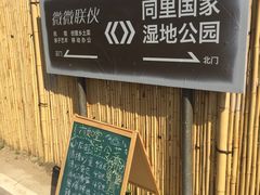 -同里国家湿地公园