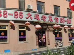 -林之六八·6886大连老菜馆
