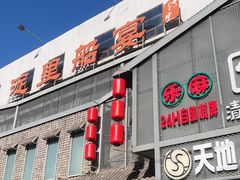 -淀里船宴(裕华东路店)