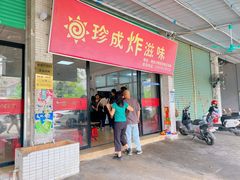 -珍成炸滋味