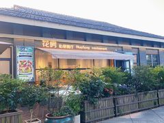 -花房餐厅(西溪天堂店)