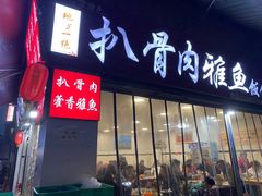 -扒骨肉雅鱼饭店(三雅文化传承店)
