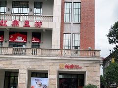 -稻香酒家·34年老字号·港式粤菜(汉街店)