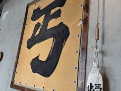 -北丐先生·野馄饨烧烤(泰达E街区店)