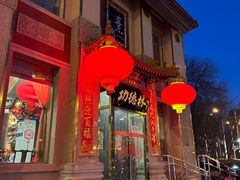 -功德林素菜饭庄(前门店)