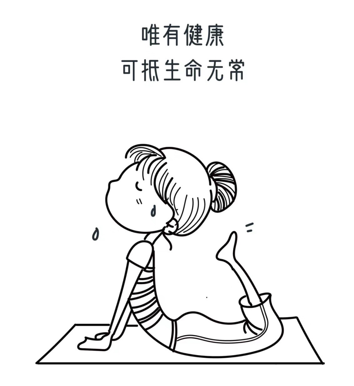 保持健康简笔画图片