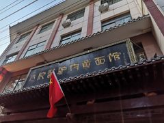 门面-敦煌达记酱驴肉黄面馆