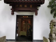 门面-莹珠阁·私房菜