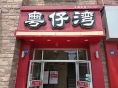 门面-粤仔湾砂锅粥(金太湖店)