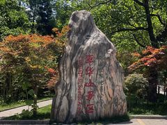 -秦岭终南山世界地质公园翠华山景区