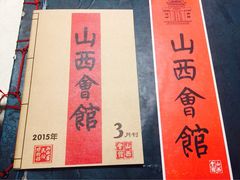 山西会馆(胜利街店)-山西会馆·晋菜·晋商宴·牌匾博物馆(胜利东街店)