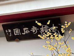 -无锡梅园公园