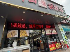 -方中山胡辣汤(天河区店)