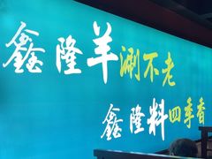 -鑫隆四季涮肉(八角畅游店)