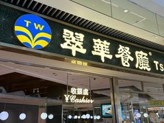 -翠华餐厅(维璟印象城店)