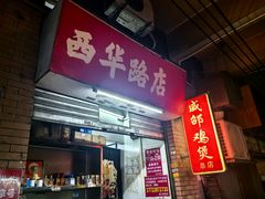 -威邵鸡煲(西华路总店)