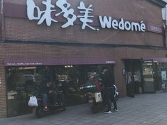 门面-味多美蛋糕(双安店)