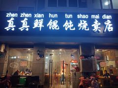 门面-真真鲜馄饨店(启蒙路店)
