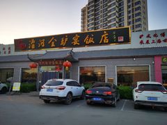 门面-漕河全驴宴饭店(徐水店)