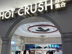 -HOT CRUSH趁热集合·现烤面包(环球港店)