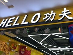 -HELLO功夫(印象城店)