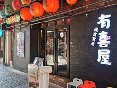 门面-有喜屋·烧鸟·居酒屋(三钢里店)
