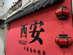 -清真全盛斋传统糕点(光明巷店)