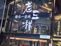 -老三样·旧食新味(万寿宫店)