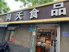 -洞天食品(大观园店)