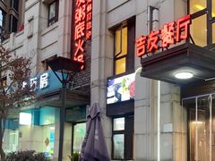 -吉友粥底火锅(方斜路店)