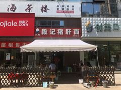 -武胜段记猪肝面(卓锦城店)