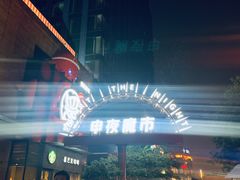 -绿地风尚天地广场