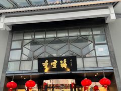 -香雪海饭店中餐厅(人民桥店)