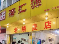 门面-海汇源老烧麦店(东大街总店)
