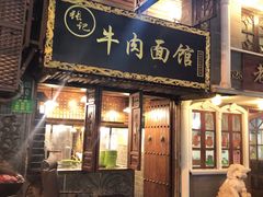 门面-张记牛肉面馆(天津路店)
