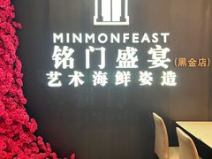 -铭门盛宴·艺术海鲜姿造(福田黑金店)
