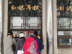 -清真·白记年糕(牛街北口店)