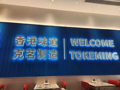 -克茗冰室(壹方天地店)