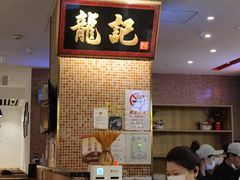 -龙记香港茶餐厅(久光百货店)