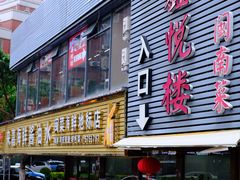 -鑫悦楼煎蟹·16年海鲜大排档