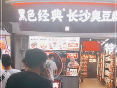 门面-黑色经典臭豆腐·湖南特产(太平街口店)