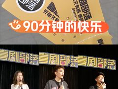 -喜剧部落脱口秀(三里屯工体店)