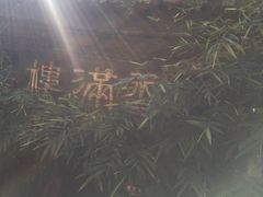 -香满楼(临安路店)