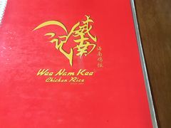 -威南记鸡饭餐室
