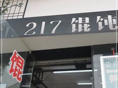 门面-217笋干馄饨