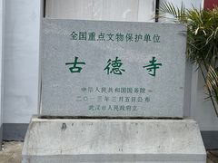 -古德寺