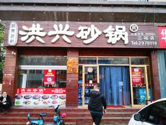 门面-洪兴砂锅·融合砂锅菜(三站店)