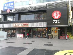门面-72街红烧排骨饭(海珠丽影广场店)