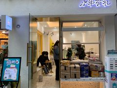 门面-小半有礼(天河南店)