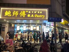 门面-鲍师傅糕点(春熙路店)